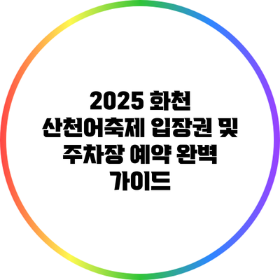 2025 화천 산천어축제 입장권 및 주차장 예약 완벽 가이드