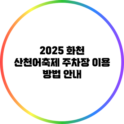 2025 화천 산천어축제 주차장 이용 방법 안내