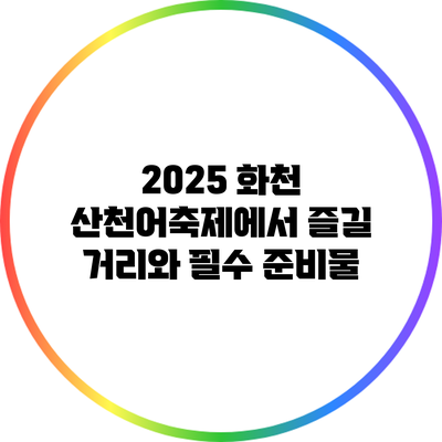 2025 화천 산천어축제에서 즐길 거리와 필수 준비물