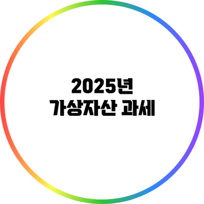 2025년 가상자산 과세