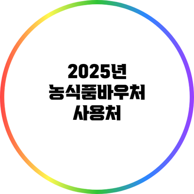 2025년 농식품바우처: 사용처