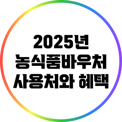 2025년 농식품바우처 사용처와 혜택