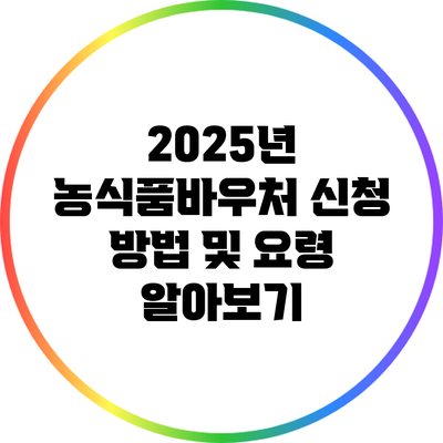 2025년 농식품바우처 신청 방법 및 요령 알아보기