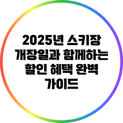 2025년 스키장 개장일과 함께하는 할인 혜택 완벽 가이드