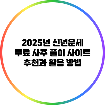 2025년 신년운세 무료 사주 풀이 사이트 추천과 활용 방법