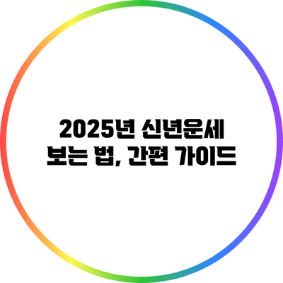 2025년 신년운세 보는 법, 간편 가이드