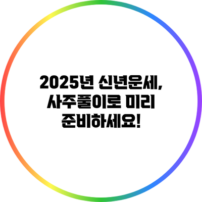 2025년 신년운세, 사주풀이로 미리 준비하세요!