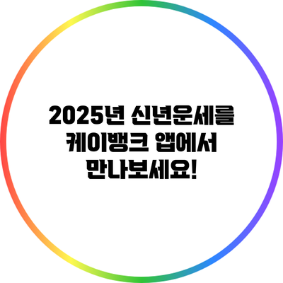2025년 신년운세를 케이뱅크 앱에서 만나보세요!