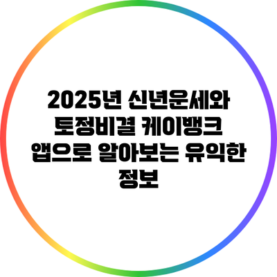 2025년 신년운세와 토정비결: 케이뱅크 앱으로 알아보는 유익한 정보