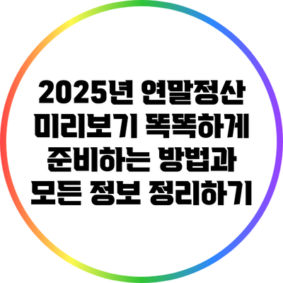 2025년 연말정산 미리보기: 똑똑하게 준비하는 방법과 모든 정보 정리하기