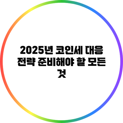 2025년 코인세 대응 전략: 준비해야 할 모든 것