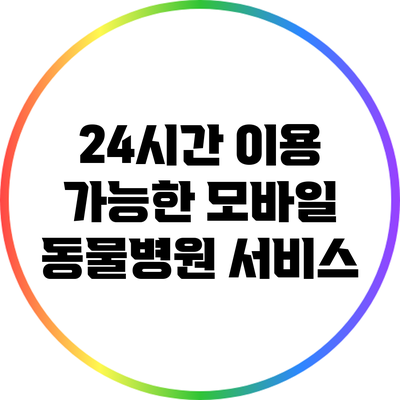 24시간 이용 가능한 모바일 동물병원 서비스