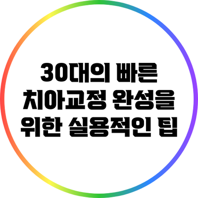 30대의 빠른 치아교정 완성을 위한 실용적인 팁
