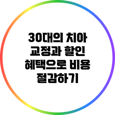30대의 치아 교정과 할인 혜택으로 비용 절감하기