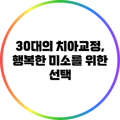 30대의 치아교정, 행복한 미소를 위한 선택