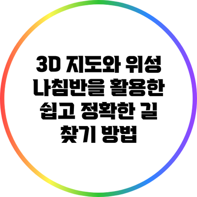 3D 지도와 위성 나침반을 활용한 쉽고 정확한 길 찾기 방법