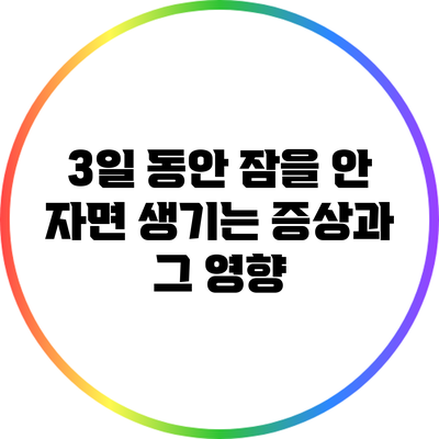 3일 동안 잠을 안 자면 생기는 증상과 그 영향