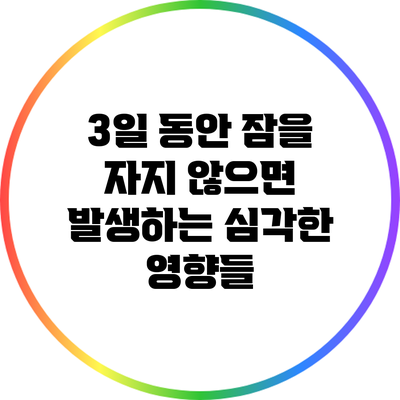 3일 동안 잠을 자지 않으면 발생하는 심각한 영향들