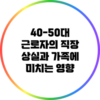 40-50대 근로자의 직장 상실과 가족에 미치는 영향