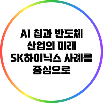 AI 칩과 반도체 산업의 미래: SK하이닉스 사례를 중심으로