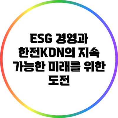 ESG 경영과 한전KDN의 지속 가능한 미래를 위한 도전