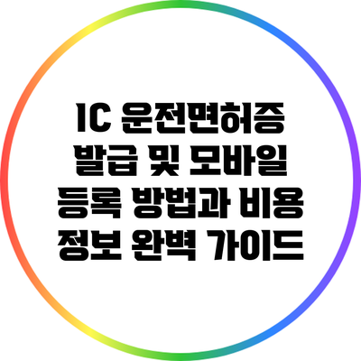 IC 운전면허증 발급 및 모바일 등록 방법과 비용 정보 완벽 가이드