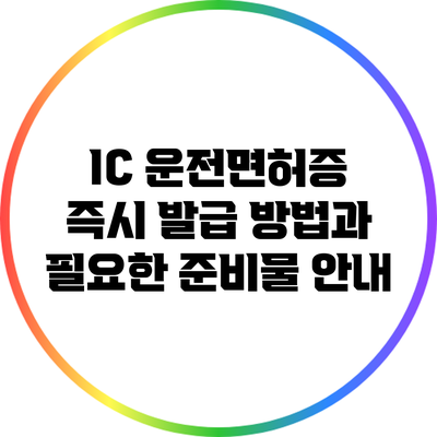 IC 운전면허증 즉시 발급 방법과 필요한 준비물 안내