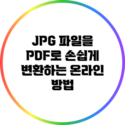 JPG 파일을 PDF로 손쉽게 변환하는 온라인 방법