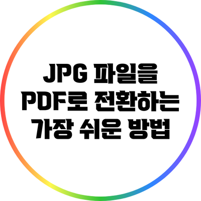 JPG 파일을 PDF로 전환하는 가장 쉬운 방법
