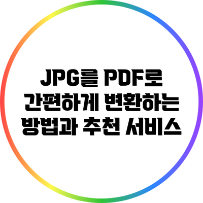 JPG를 PDF로 간편하게 변환하는 방법과 추천 서비스