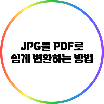 JPG를 PDF로 쉽게 변환하는 방법