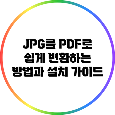 JPG를 PDF로 쉽게 변환하는 방법과 설치 가이드