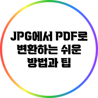 JPG에서 PDF로 변환하는 쉬운 방법과 팁