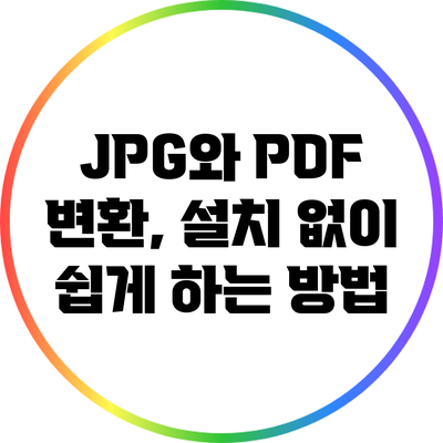 JPG와 PDF 변환, 설치 없이 쉽게 하는 방법