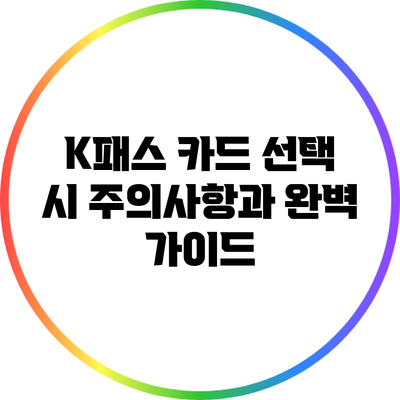 K패스 카드 선택 시 주의사항과 완벽 가이드