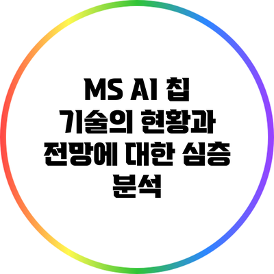 MS AI 칩 기술의 현황과 전망에 대한 심층 분석