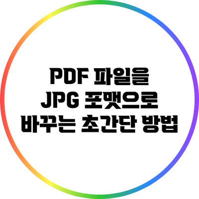 PDF 파일을 JPG 포맷으로 바꾸는 초간단 방법