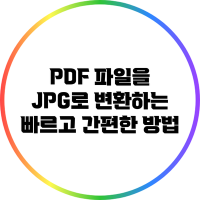PDF 파일을 JPG로 변환하는 빠르고 간편한 방법