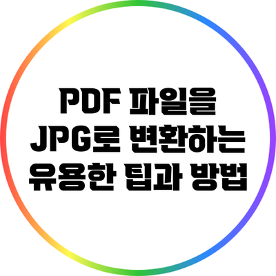 PDF 파일을 JPG로 변환하는 유용한 팁과 방법