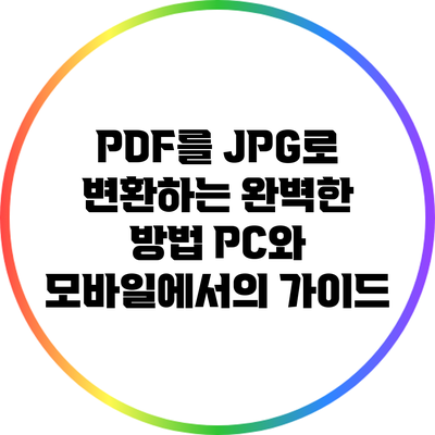 PDF를 JPG로 변환하는 완벽한 방법: PC와 모바일에서의 가이드