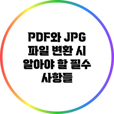 PDF와 JPG 파일 변환 시 알아야 할 필수 사항들