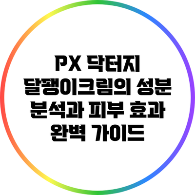PX 닥터지 달팽이크림의 성분 분석과 피부 효과 완벽 가이드