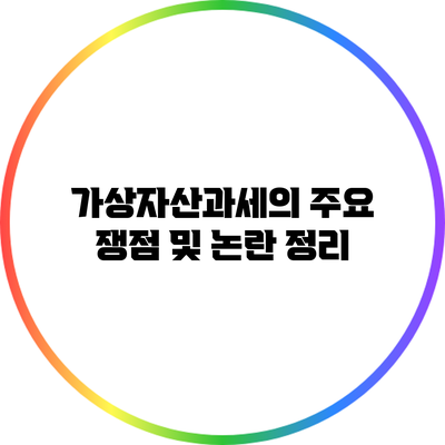 가상자산과세의 주요 쟁점 및 논란 정리