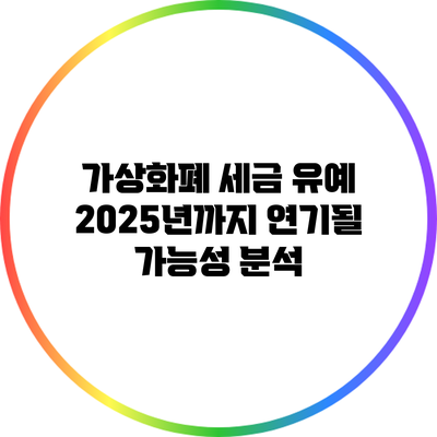 가상화폐 세금 유예: 2025년까지 연기될 가능성 분석