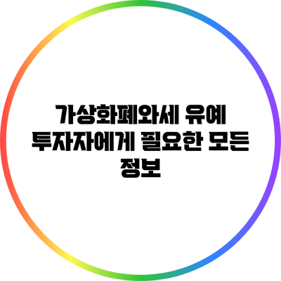 가상화폐와세 유예: 투자자에게 필요한 모든 정보