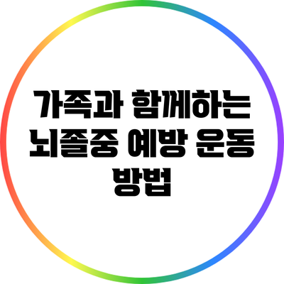 가족과 함께하는 뇌졸중 예방 운동 방법