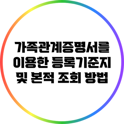 가족관계증명서를 이용한 등록기준지 및 본적 조회 방법