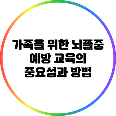 가족을 위한 뇌졸중 예방 교육의 중요성과 방법