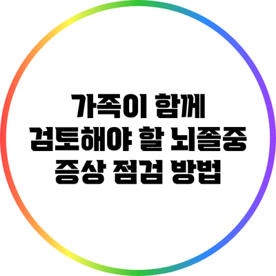 가족이 함께 검토해야 할 뇌졸중 증상 점검 방법