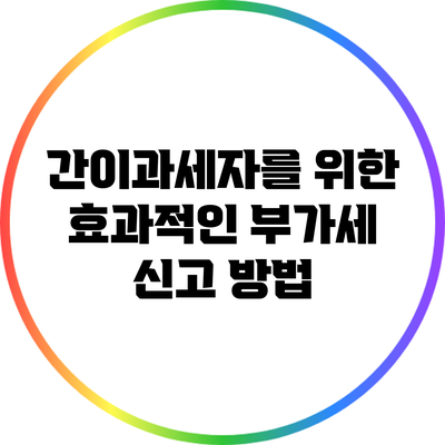 간이과세자를 위한 효과적인 부가세 신고 방법